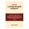 திருக்குறள் சாஸ்திரங்களின் சாரமா?