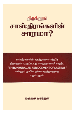 திருக்குறள் சாஸ்திரங்களின் சாரமா?