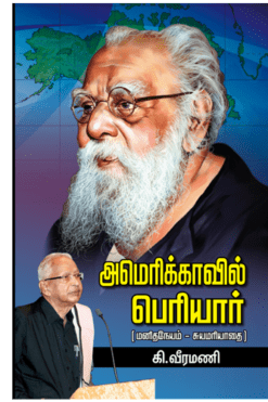 அமெரிக்காவில் பெரியார்