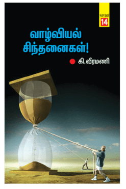 வாழ்வியல் சிந்தனைகள் (பாகம்-14)