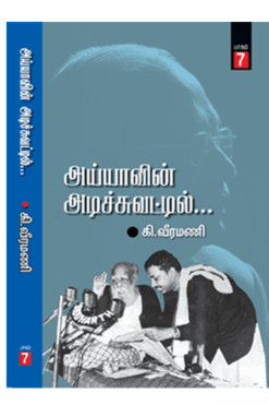 அய்யாவின் அடிச்சுவட்டில் பாகம்-7