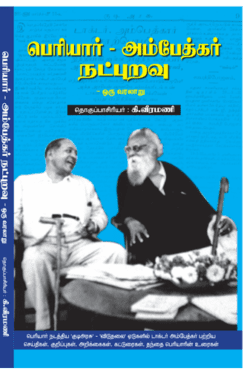 பெரியார் -அம்பேத்கர் நட்புறவு ஒரு வரலாறு