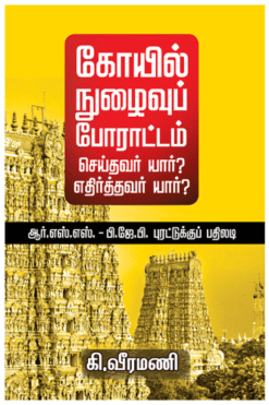 கோயில் நுழைவுப் போராட்டம் செய்தவர் யார்? எதிர்த்தவர் யார்?