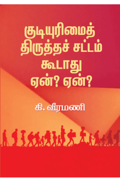 குடியுரிமைத் திருத்தச் சட்டம் கூடாது ஏன்? ஏன்?