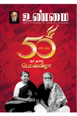 உண்மை 50 ஆம் ஆண்டு பொன்விழா மலர் (1970 -2020)