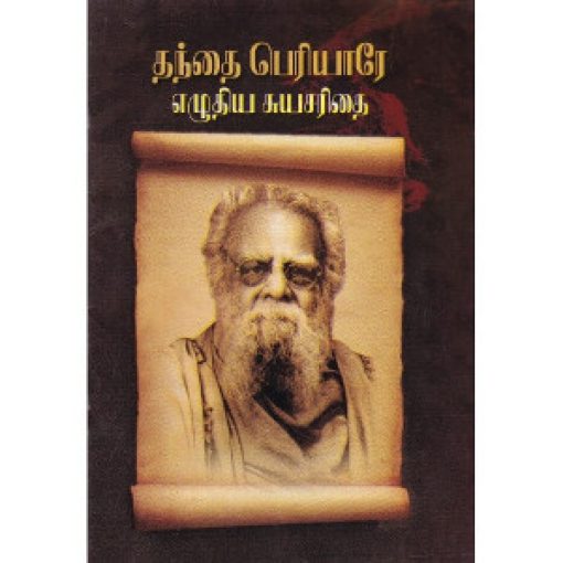 தந்தை பெரியாரே எழுதிய சுயசரிதை