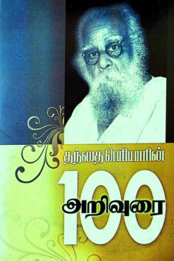 தந்தை பெரியாரின் அறிவுரை - 100