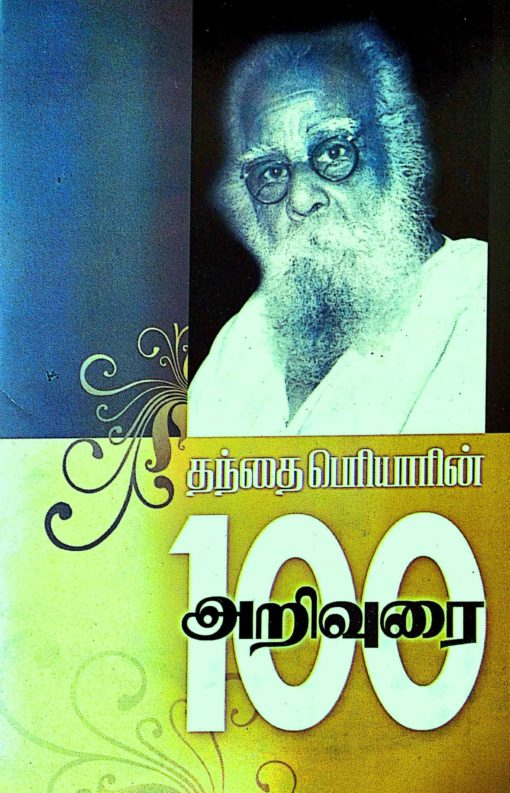 தந்தை பெரியாரின் அறிவுரை - 100