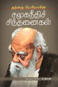 தந்தை பெரியாரின் சமூகநீதிச் சிந்தனைகள்