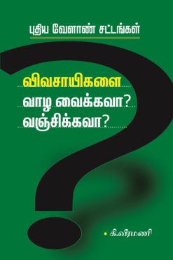 புதிய வேளாண் சட்டங்கள் விவசாயிகளை வாழ வைக்கவா வஞ்சிக்கவா?