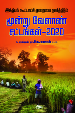 மூன்று வேளாண் சட்டங்கள்-2020