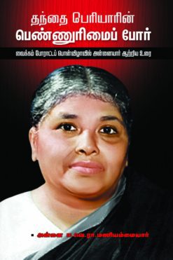 தந்தை பெரியாரின் பெண்ணுரிமைப் போர்