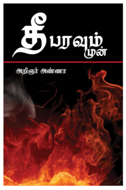 தீ பரவும் முன்