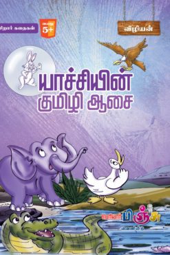 யாச்சியின் குமிழி ஆசை