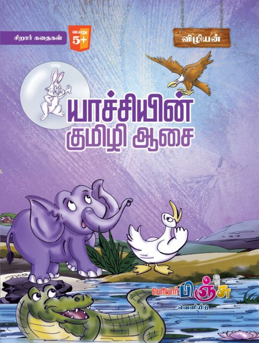 யாச்சியின் குமிழி ஆசை