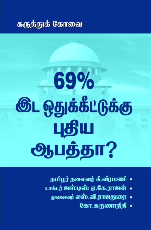 69% இட ஒதுக்கீட்டுக்கு புதிய ஆபத்தா?