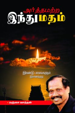 அர்த்தமற்ற இந்து மதம் (பாகம்-1&2)