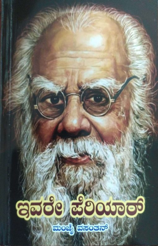 இவர்தான் பெரியார் (கன்னடம்)