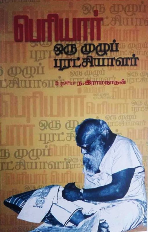 பெரியார் ஒரு முழுப் புரட்சியாளர்