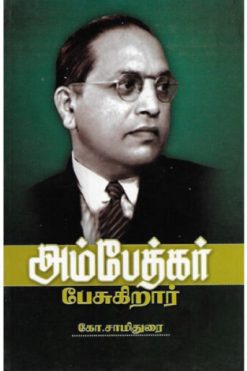 அம்பேத்கர் பேசுகிறார்