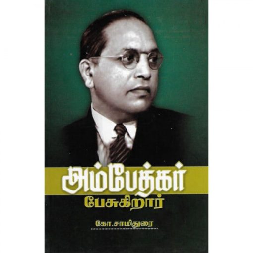 அம்பேத்கர் பேசுகிறார்