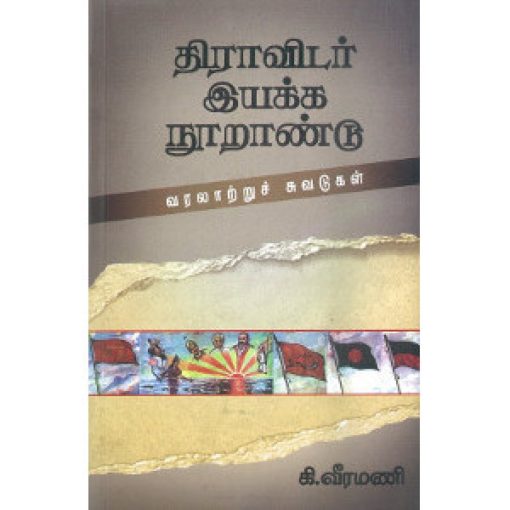 திராவிடர் இயக்க நூறாண்டு வரலாற்றுச் சுவடுகள்