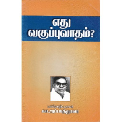 எது வகுப்புவாதம்?