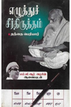 எழுத்துச் சீர்திருத்தம்