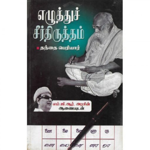 எழுத்துச் சீர்திருத்தம்