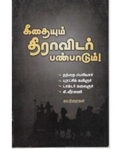 கீதையும் திராவிடர் பண்பாடும்