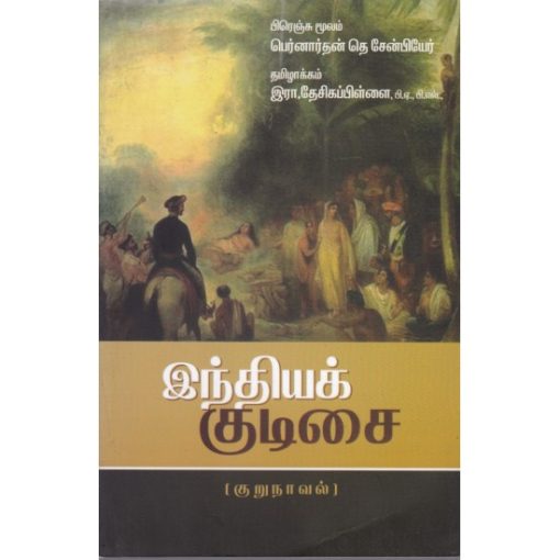 இந்தியக் குடிசை