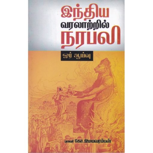 இந்திய வரலாற்றில் நரபலி ஓர் ஆய்வு