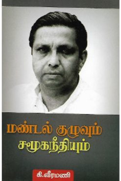 மண்டல் குழுவும் சமூகநீதியும்