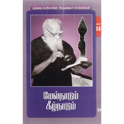 மேல்நாடும் கீழ்நாடும்