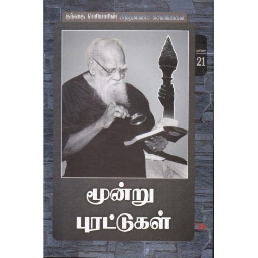 மூன்று புரட்டுகள்