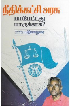 நீதிக்கட்சி அரசு பாடுபட்டது யாருக்காக?