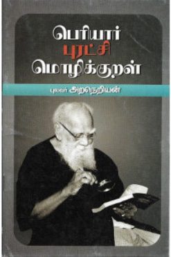 பெரியார் புரட்சி மொழிக்குறள்