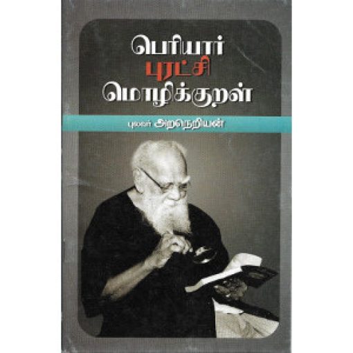 பெரியார் புரட்சி மொழிக்குறள்