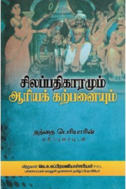 சிலப்பதிகாரமும் ஆரியக்கற்பனையும்