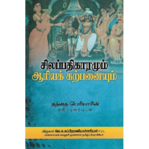 சிலப்பதிகாரமும் ஆரியக்கற்பனையும்