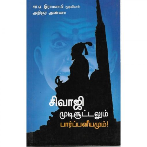 சிவாஜி முடிசூட்டமும் பார்ப்பனீயமும்!