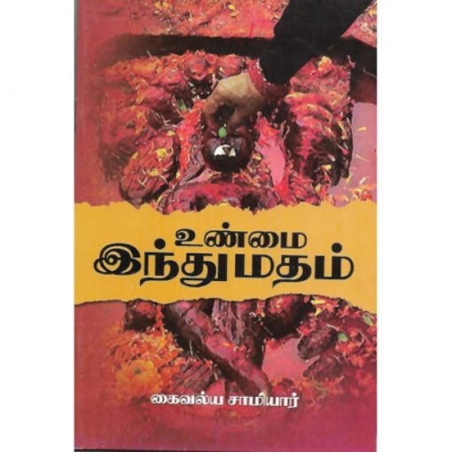 உண்மை இந்து மதம்