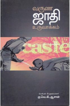 வருண ஜாதி உருவாக்கம்