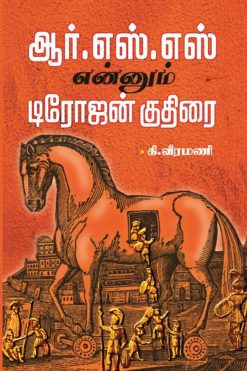 ஆர்.எஸ்.எஸ் என்னும் டிரோஜன் குதிரை