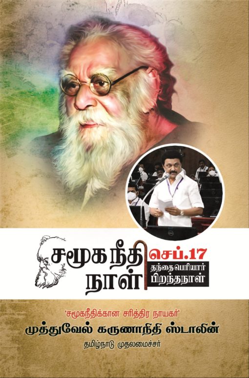 சமூக நீதி நாள் செப் -17 தந்தை பெரியார் பிறந்தநாள்