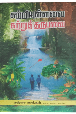 சுற்றியுள்ளவை கற்றுத் தருபவை