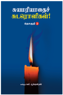 சுயமரியாதைச் சுடரொளிகள் (தொகுதி-2)