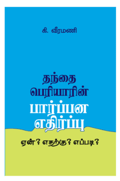 தந்தை பெரியாரின் பார்ப்பன எதிர்ப்பு ஏன்? எதற்கு? எப்படி?