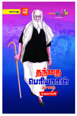 தந்தை பெரியாரின் கதை