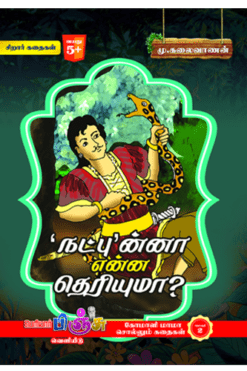 'நட்பு’ ன்னா என்ன தெரியுமா!